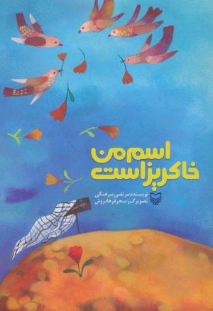 کتاب اسم من خاکریز است | انتشارات سوره مهر