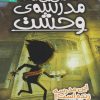 کتاب مدرسه وحشت (1) | انتشارات ذکر