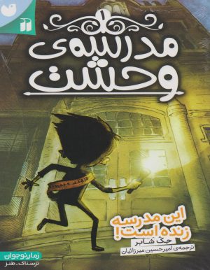 کتاب مدرسه وحشت (1) | انتشارات ذکر