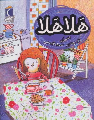 کتاب هلا هلا | انتشارات محراب قلم