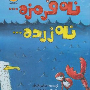 کتاب نه قرمزه... نه زرده... | انتشارات امیرکبیر