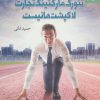 کتاب نتورک مارکتینگ تجارت لاکپشت ها نیست | انتشارات بهار سبز