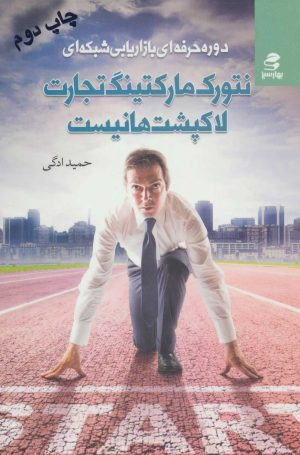 کتاب نتورک مارکتینگ تجارت لاکپشت ها نیست | انتشارات بهار سبز
