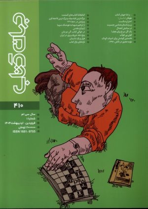 کتاب مجله جهان کتاب 410 | انتشارات موسسه فرهنگی هنری جهان کتاب