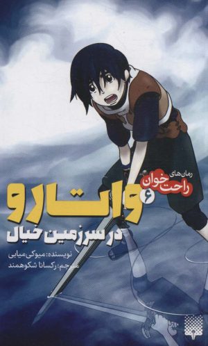 کتاب واتارو در سرزمین خیال 6 | انتشارات پیدایش