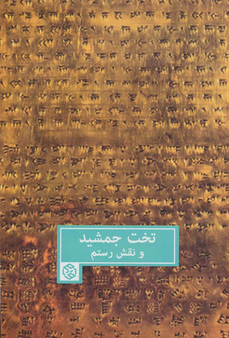 کتاب تخت جمشید و نقش رستم | انتشارات روزنه