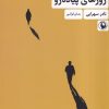 کتاب روزهای پیاده رو | انتشارات مروارید