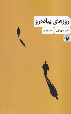 کتاب روزهای پیاده رو | انتشارات مروارید