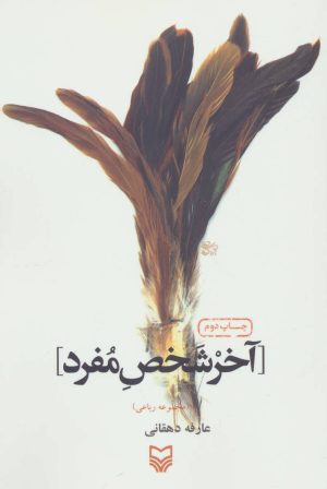 کتاب آخر شخص مفرد | انتشارات سوره مهر