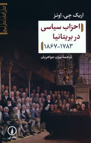 کتاب احزاب سیاسی در بریتانیا ۱۷۸۳-۱۸۶۷ | انتشارات نشر نی