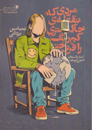 کتاب مردی که نقطه ی خاکستری کمرنگ را فروخت | انتشارات سیب سرخ