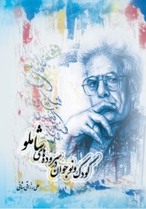 کتاب کودک و نوجوان در سروده های شاملو | انتشارات تیرگان