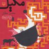 کتاب مگیل | انتشارات سوره مهر