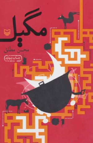کتاب مگیل | انتشارات سوره مهر