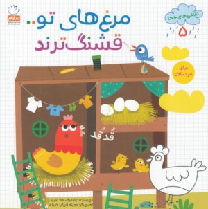 کتاب مرغ های تو قشنگ ترند | انتشارات جمال
