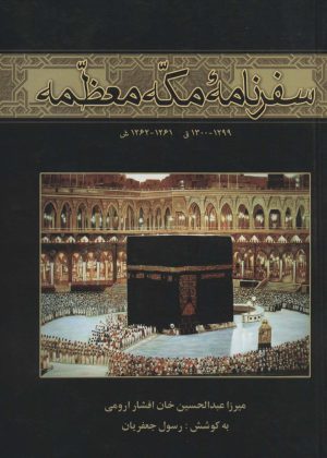 کتاب سفرنامه مکه معظمه | انتشارات علم