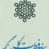 کتاب سفر به فطرت گل سنگ | انتشارات سوره مهر