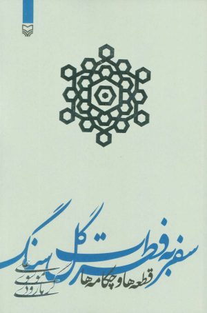 کتاب سفر به فطرت گل سنگ | انتشارات سوره مهر