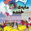 کتاب اسنومن آدم برفی قهرمان 4 | انتشارات ذکر