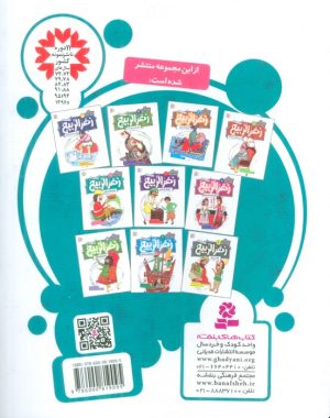کتاب قصه های تصویری از زهرالربیع _7 | انتشارات قدیانی