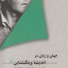 کتاب جهان و زبان در اندیشه ویتگنشتاین | انتشارات ققنوس