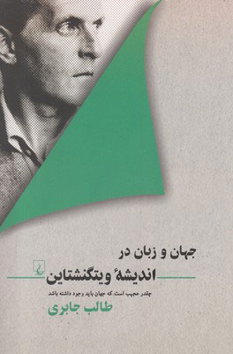 کتاب جهان و زبان در اندیشه ویتگنشتاین | انتشارات ققنوس