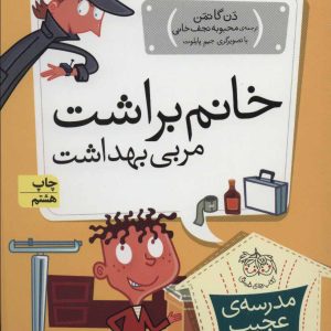 کتاب خانم براشت، مربی بهداشت | انتشارات افق