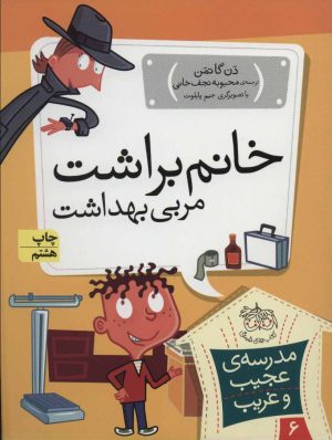 کتاب خانم براشت، مربی بهداشت | انتشارات افق