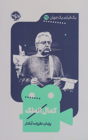 کتاب کمال الملک | انتشارات خوب