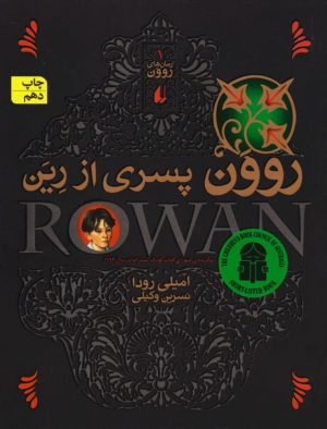 کتاب مجموعه رمان های روون | انتشارات افق