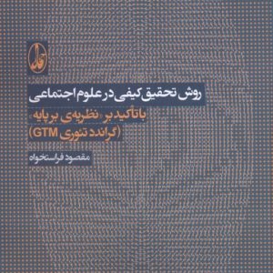 کتاب روش تحقیق کیفی در علوم اجتماعی | انتشارات آگاه