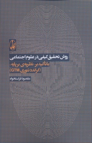 کتاب روش تحقیق کیفی در علوم اجتماعی | انتشارات آگاه