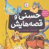 کتاب حسنی و قصه هایش | انتشارات قدیانی