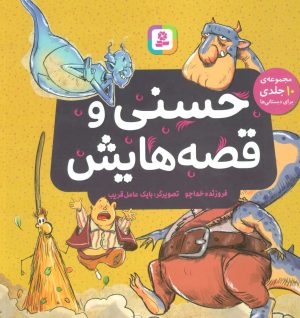کتاب حسنی و قصه هایش | انتشارات قدیانی