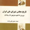 کتاب تاریخ مجلس شورای ملی ایران | انتشارات فردوس
