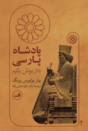 کتاب پادشاه پارسی | انتشارات نشر ثالث