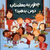 کتاب چطور به معلمتان درس بدهید؟ | انتشارات فنی ایران نردبان