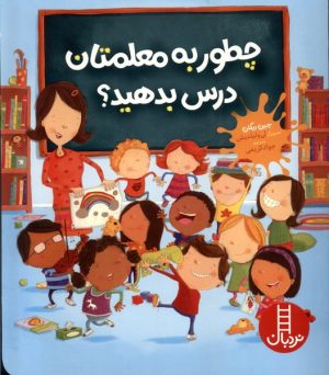 کتاب چطور به معلمتان درس بدهید؟ | انتشارات فنی ایران نردبان
