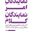 کتاب نمایندگان امر، نمایندگان کلام | انتشارات امیرکبیر
