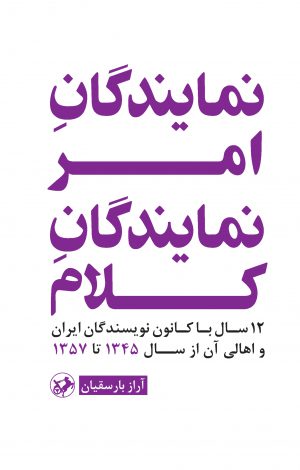 کتاب نمایندگان امر، نمایندگان کلام | انتشارات امیرکبیر