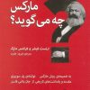 کتاب مارکس چه می گوید؟ | انتشارات اختران