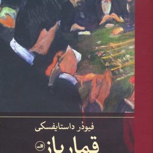 کتاب قمارباز | انتشارات نشر ثالث