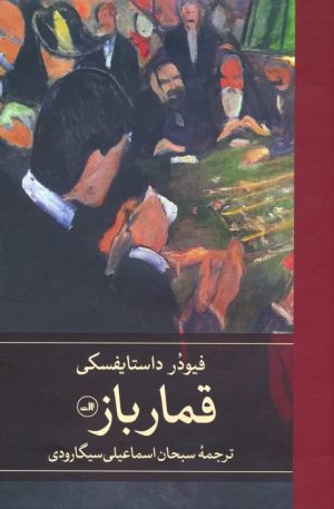 کتاب قمارباز | انتشارات نشر ثالث