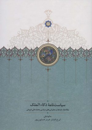 کتاب سیاست نامه ذکاء الملک | انتشارات سخن