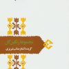 کتاب مجموعه رنگین گل | انتشارات سخن
