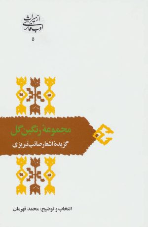 کتاب مجموعه رنگین گل | انتشارات سخن