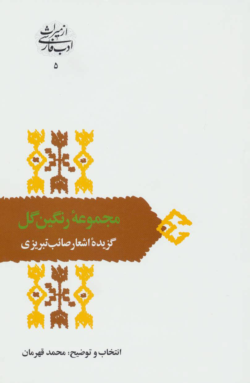 کتاب مجموعه رنگین گل | انتشارات سخن