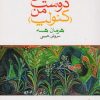 کتاب داستان دوست من (کنولپ) | انتشارات ماهی