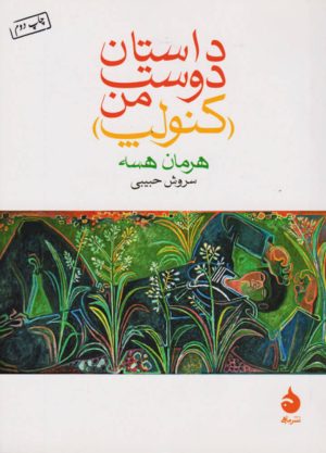کتاب داستان دوست من (کنولپ) | انتشارات ماهی
