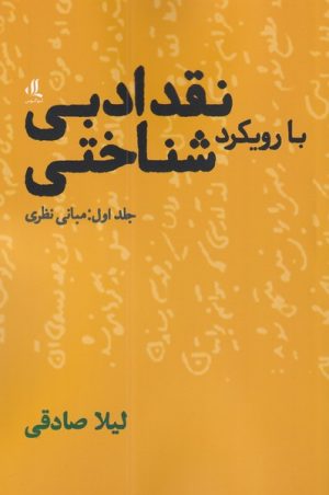 کتاب نقد ادبی با رویکرد شناختی (1) | انتشارات لوگوس